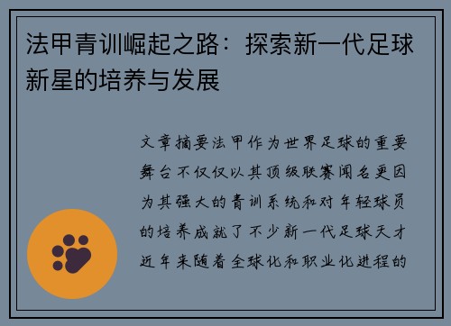 法甲青训崛起之路：探索新一代足球新星的培养与发展