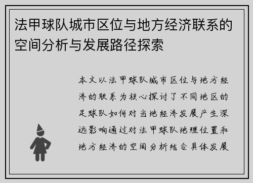 法甲球队城市区位与地方经济联系的空间分析与发展路径探索