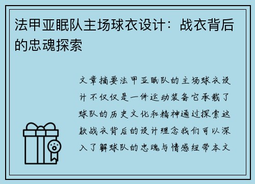 法甲亚眠队主场球衣设计：战衣背后的忠魂探索