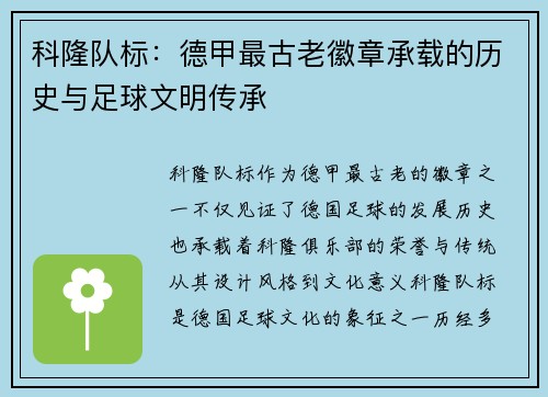 科隆队标：德甲最古老徽章承载的历史与足球文明传承