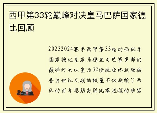西甲第33轮巅峰对决皇马巴萨国家德比回顾
