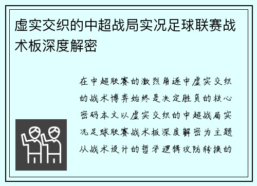 虚实交织的中超战局实况足球联赛战术板深度解密