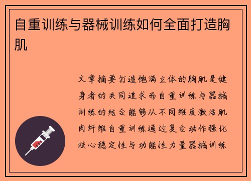 自重训练与器械训练如何全面打造胸肌