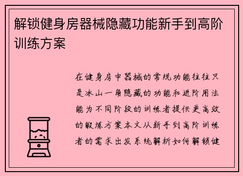 解锁健身房器械隐藏功能新手到高阶训练方案