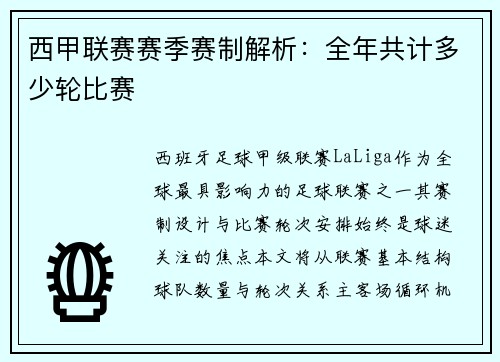 西甲联赛赛季赛制解析：全年共计多少轮比赛