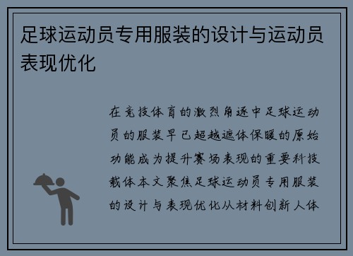 足球运动员专用服装的设计与运动员表现优化