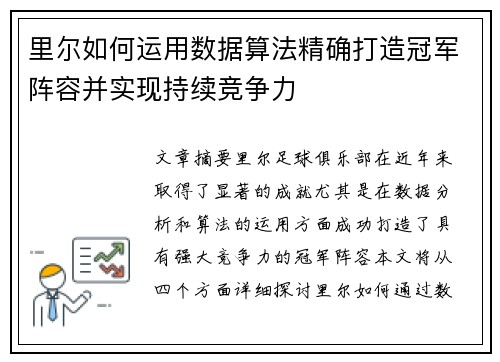 里尔如何运用数据算法精确打造冠军阵容并实现持续竞争力