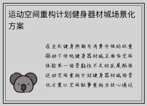 运动空间重构计划健身器材城场景化方案