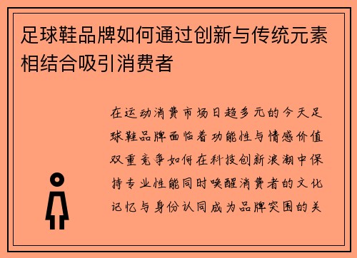 足球鞋品牌如何通过创新与传统元素相结合吸引消费者