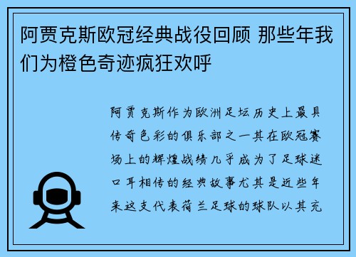 阿贾克斯欧冠经典战役回顾 那些年我们为橙色奇迹疯狂欢呼