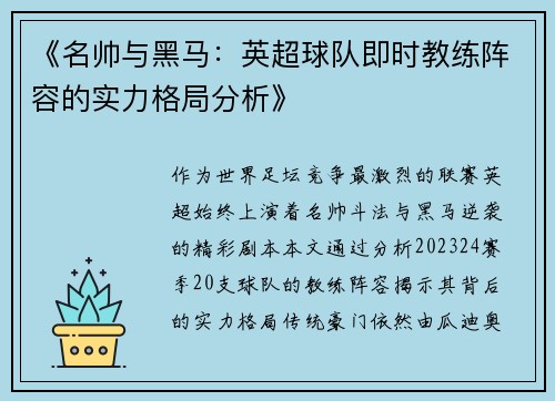 《名帅与黑马：英超球队即时教练阵容的实力格局分析》