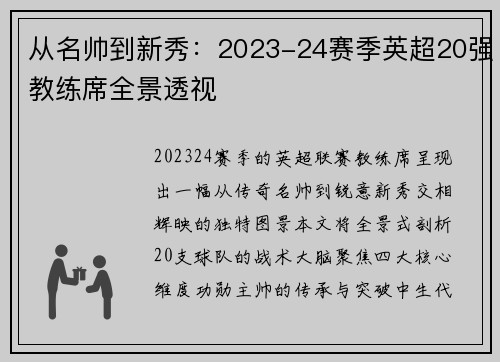 从名帅到新秀：2023-24赛季英超20强教练席全景透视