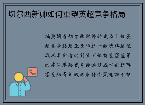 切尔西新帅如何重塑英超竞争格局