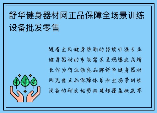 舒华健身器材网正品保障全场景训练设备批发零售