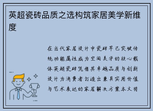 英超瓷砖品质之选构筑家居美学新维度