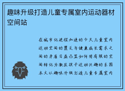 趣味升级打造儿童专属室内运动器材空间站