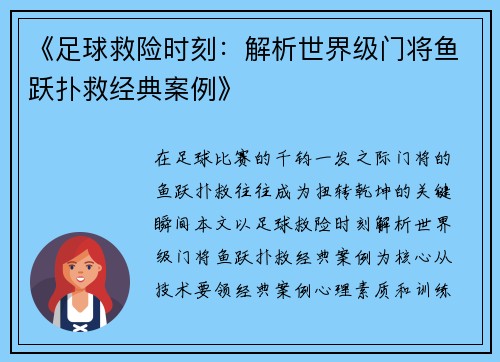 《足球救险时刻：解析世界级门将鱼跃扑救经典案例》
