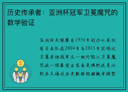 历史传承者：亚洲杯冠军卫冕魔咒的数学验证