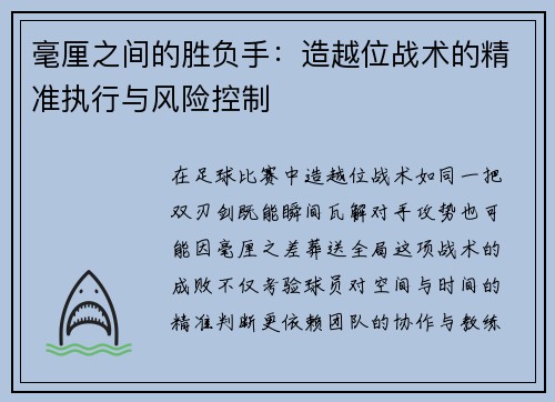 毫厘之间的胜负手：造越位战术的精准执行与风险控制