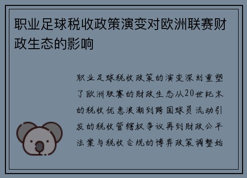 职业足球税收政策演变对欧洲联赛财政生态的影响