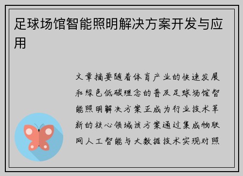 足球场馆智能照明解决方案开发与应用