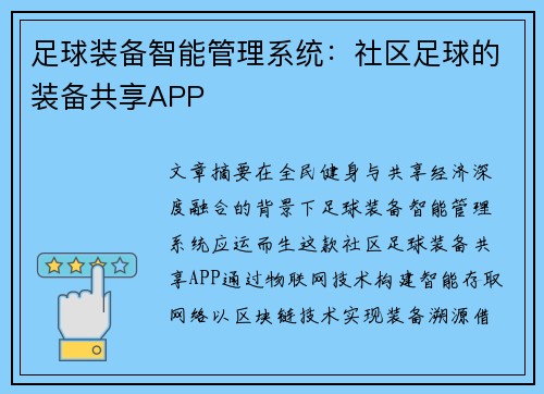 足球装备智能管理系统：社区足球的装备共享APP