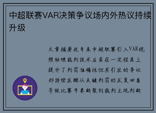中超联赛VAR决策争议场内外热议持续升级