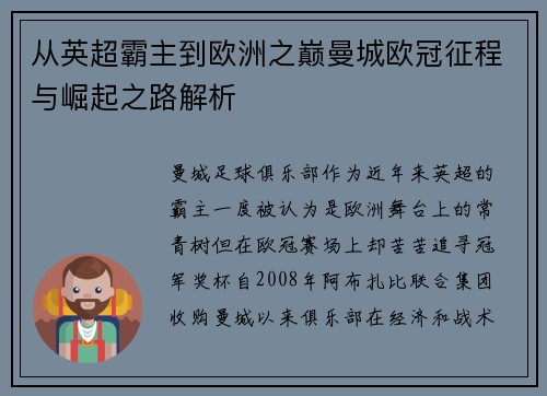 从英超霸主到欧洲之巅曼城欧冠征程与崛起之路解析