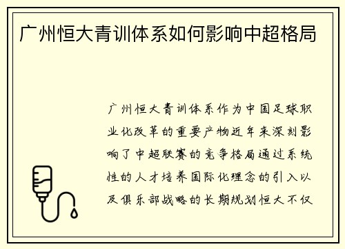 广州恒大青训体系如何影响中超格局