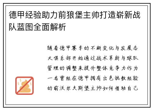 德甲经验助力前狼堡主帅打造崭新战队蓝图全面解析