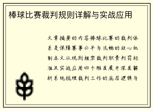 棒球比赛裁判规则详解与实战应用