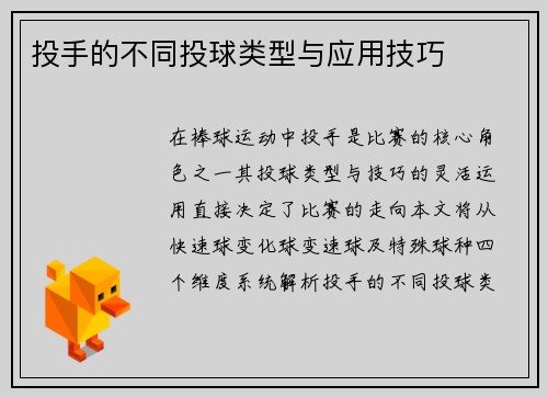 投手的不同投球类型与应用技巧