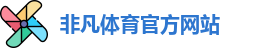 非凡体育